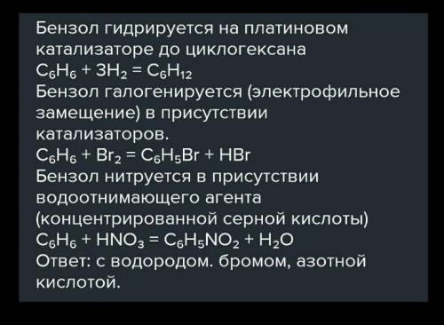 С чем вступает в реакцию бензол водород, бром, вода, азотная кислота, бромнвя вода, кислород, хлор,