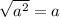 \sqrt{a^2} = a