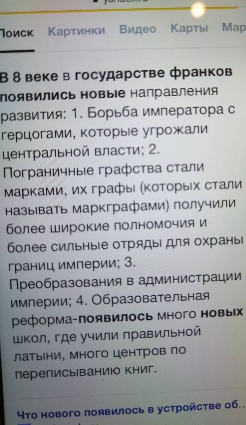 Что нового появилось в устройстве общества во франкском государстве в 8 веке в учебнике найдите отве