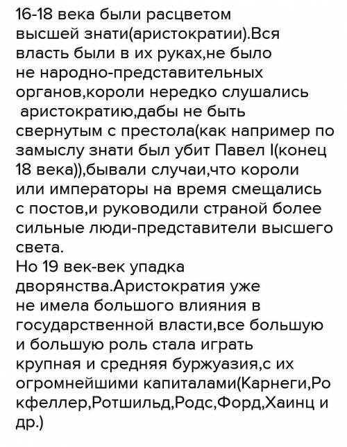 Сравните положение аристократии в 19 веке и 16-18вв. Чем вы можете объяснить происшедшие изменения?​