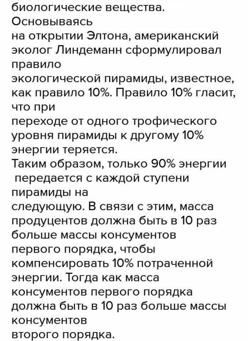 Что такое трофический уровень, и как расположились живые организмы на каждом из уровней?2.Опишите за