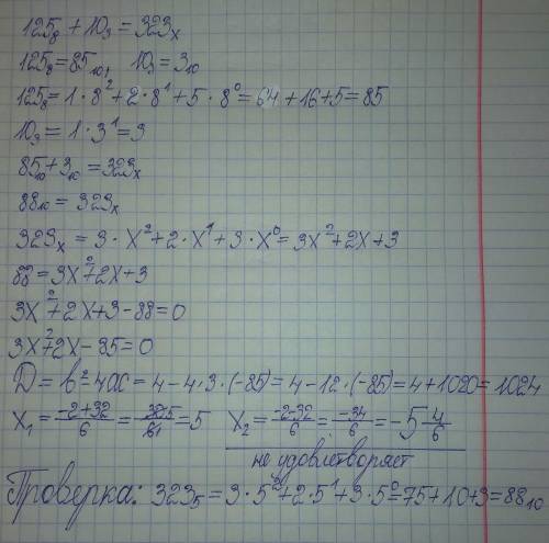 Определите основание СС. Решите уравнение а) 1258 +103 =323x б) Найдите наименьшее основание системы