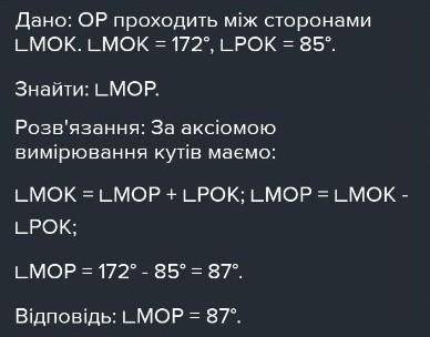 81. Промінь OP проходить між сторонами кута МОК. Знай-діть кут МОР, якщо MOK = 172, РОК - 85,​