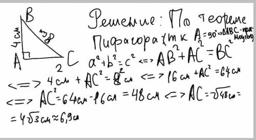 У трикутнику ABC відомо, що кут A=90, AB=8см, BC=4 см.Знайти AC.
