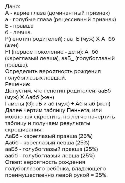 Кареглазый правша женился на голубоглазой правше. У них роидлось двое детей:кареглазый левша и голуб