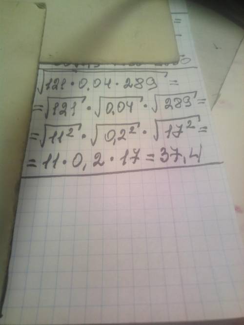 Вычислите. √121х0,04х289 Примечание! Все числа находятся под единым квадратным корнем!
