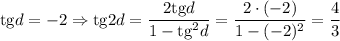 \mathrm{tg}d=-2\Rightarrow \mathrm{tg}2d=\dfrac{2\mathrm{tg}d}{1-\mathrm{tg}^2d} =\dfrac{2\cdot(-2)}{1-(-2)^2} =\dfrac{4}{3}