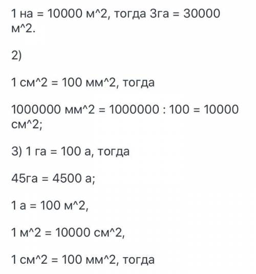 Вырази в указанных единицах измерения 3га = 1000000 мм2 =
