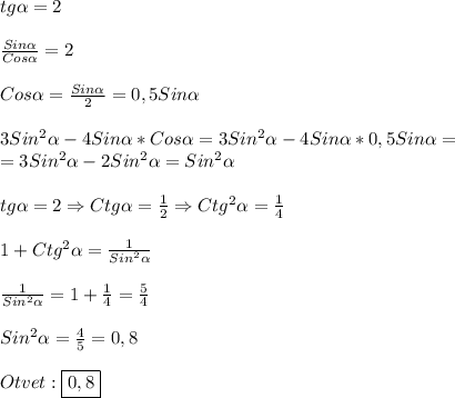 tg\alpha =2\\\\\frac{Sin\alpha }{Cos\alpha}=2\\\\Cos\alpha=\frac{Sin\alpha}{2}=0,5Sin\alpha \\\\3Sin^{2}\alpha -4Sin\alpha*Cos\alpha=3Sin^{2}\alpha-4Sin\alpha*0,5Sin\alpha=\\=3Sin^{2}\alpha-2Sin^{2}\alpha =Sin^{2}\alpha\\\\tg\alpha=2 \Rightarrow Ctg\alpha=\frac{1}{2} \Rightarrow Ctg^{2}\alpha=\frac{1}{4} \\\\1+Ctg^{2} \alpha=\frac{1}{Sin^{2}\alpha} \\\\\frac{1}{Sin^{2}\alpha} =1+\frac{1}{4}=\frac{5}{4}\\\\Sin^{2}\alpha=\frac{4}{5}=0,8\\\\Otvet:\boxed{0,8}