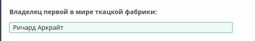 Владелец первой в мире ткацкой фабрики:​