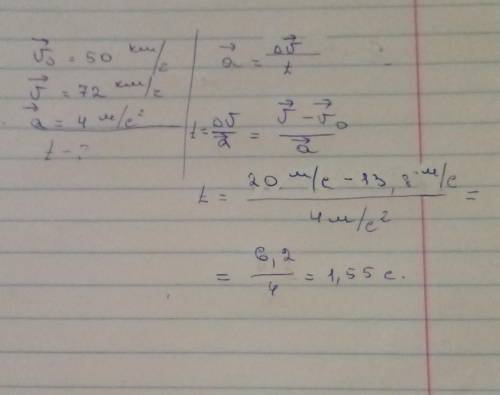 Найти время движения автомобиля,если начальная скорость 50км/ч,конечная 72км/ч,ускорение 4м/с^2​