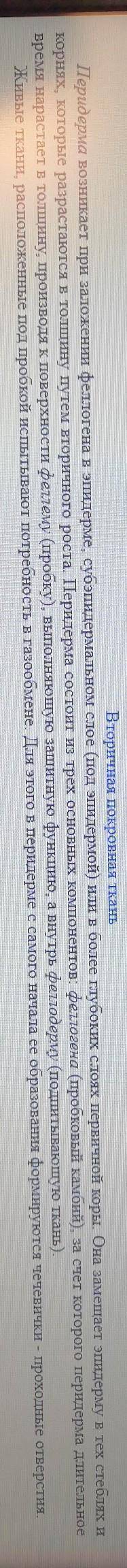 почему перидерму нельзя называть покровной тканью?​