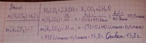 Определить массу карбоната калия, образованного при взаимодействии 6,2 г угольной кислоты с гидрокси