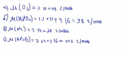 7. Рассчитайте молярную массу: а) озона O3 б) фосфорной кислоты H3PO4;в) азота N2; г) оксида алюмини
