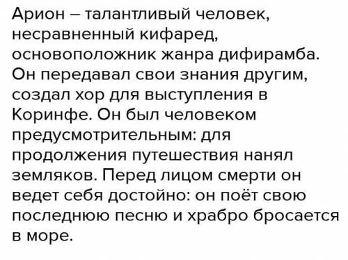 Как вы думаете, какими качествами мог заинтересовать поэта образ Ариона