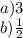 a)3\\b)\frac{1}{2}