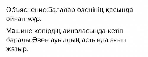 Қажет сөздер: Жаттығайық1. а) Қоршаудағы сөздерді қолданып, сұраққа жауап бер.1) Балалар қайда ойнап