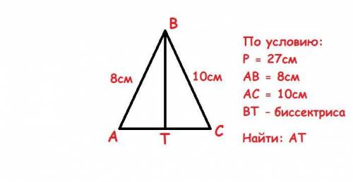 В тр-нике АВС: АВ=8см ; ВС=10см проведена биссектриса ВТ. Найдите АТ, если периметр тр-ника 27см.