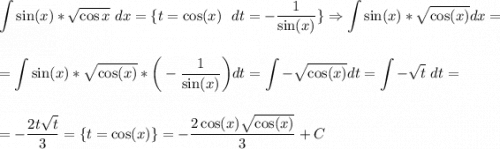 \displaystyle\\\int \sin(x)*\sqrt{\cos{x}}\ dx = \{t=\cos(x)\ \ dt=-\frac{1}{\sin(x)} \}\Rightarrow \int \sin(x)*\sqrt{\cos(x)}dx=\\\\\\=\int \sin(x)*\sqrt{\cos(x)}*\bigg(-\frac{1}{\sin(x)}\bigg)dt=\int-\sqrt{\cos(x)}dt=\int-\sqrt{t}\ dt=\\\\\\=-\frac{2t\sqrt{t}}{3}=\{t=\cos(x)\}=-\frac{2\cos(x)\sqrt{\cos(x)}}{3}+C