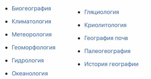 Какие науки выделяются в системе географических наук?​