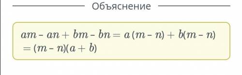 Разложи многочлен на множители методом группировки. Заполни пропуски.