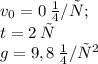 v_0 = 0 \: м/с; \\ t=2 \: с \\ g = 9,8 \: м/с^2 \\