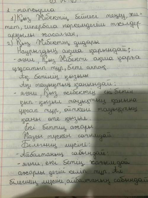 1-тапсырма. Жырда Жібектің бейнесі қандай көркемдегіш тәсілдер арқылы жасалған? Жібек бейнесін талда