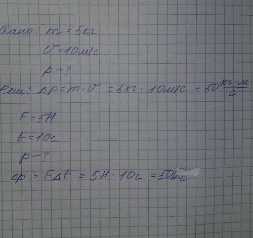 1) Найти импульс тела, если его масса 5 кг, а его скорость 10 м\с 2) Найти импульс тема, если на нег