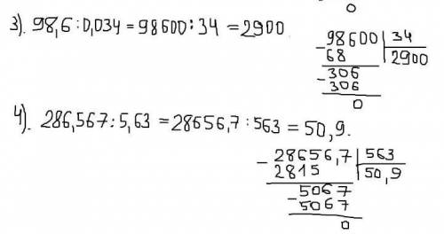 решить примеры столиком 98,6:0,034и второй 286,567:5,63