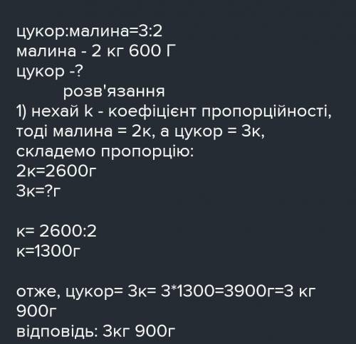 Для приготування варення на кожні 2 частини малини потрібно 3 частини цукру. Скільки цукру потрібно