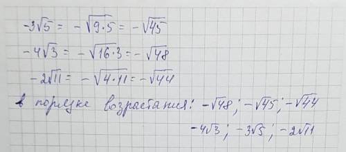 Представьте числа в виде корнь а и расположите их в порядке возрастания: -3 корень5, -4корень3, -2ко