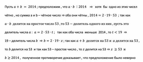 Докажите, что если сумма двух натуральных чисел равна 2014, то их произведение неделится на 2014.​