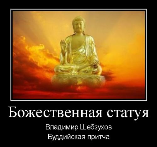 Божественная статуя
Владимир Шебзухов
.
Буддийская притча
.
Молился Будде преданный ему.
В Религии, 