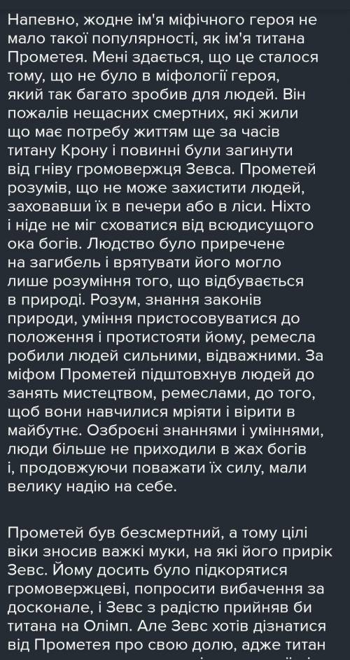 Написати твір-роздум на тему Іскра Прометея запалена в мені . Будь ласка