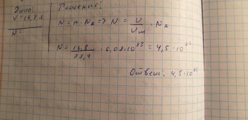 Определите число молекул в 16,8 л азота (н.у)​