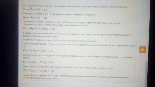 Составь уравнение реакции между металлом и солью. Для этого, во-первых, выбери из предложенного спис