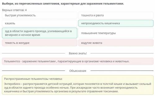 Выбери, из перечисленных симптомов, характерные для заражения гельминтами. Верных ответов: 4 зуд в о