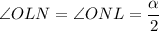 \angle OLN=\angle ONL=\dfrac{\alpha}{2}