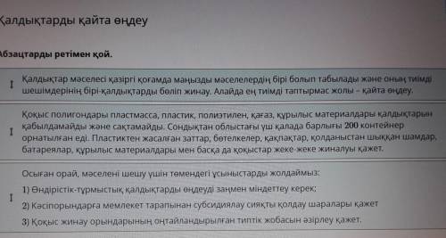 Абзацтарды ретімен қой. Қалдықтар мәселесі қазіргі қоғамда маңызды мәселелердің бірі болып табылады