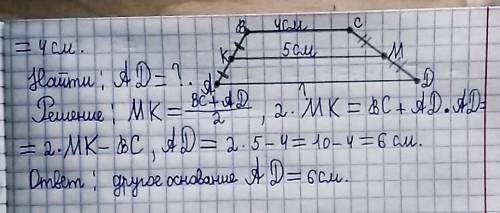 2. Средняя линия трапеции равна 5. Одно снование равно 4. Найдите другое основание​