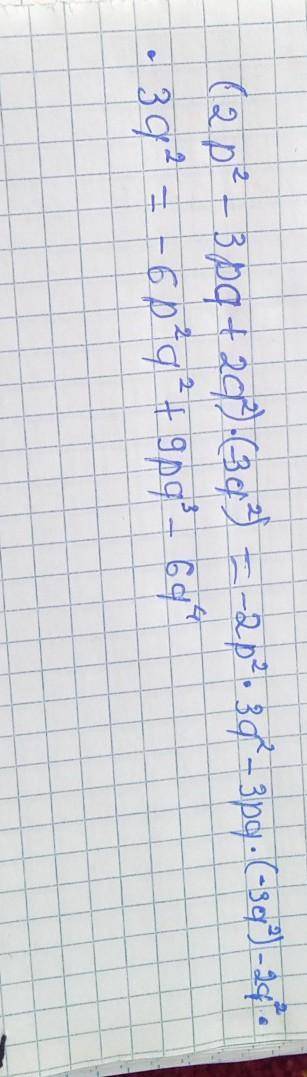 (2p² – 3pq + 2q²)×(-3q²).