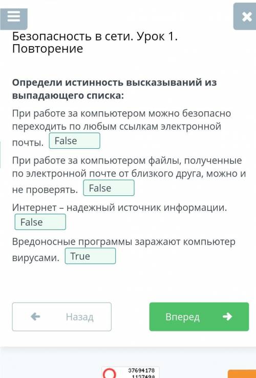 Определи истинность высказываний из выпадающего списка: При работе за компьютером на неизвестных сай