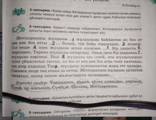 6-тапсырма. Керекті сөздерді пайдаланып, Жетіқарақшы жұлдызына қатысты аңыз әңгіменің мәтінін толықт