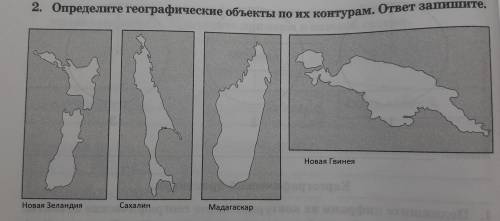 Определите географические объекты по их контурам ответ запишите​