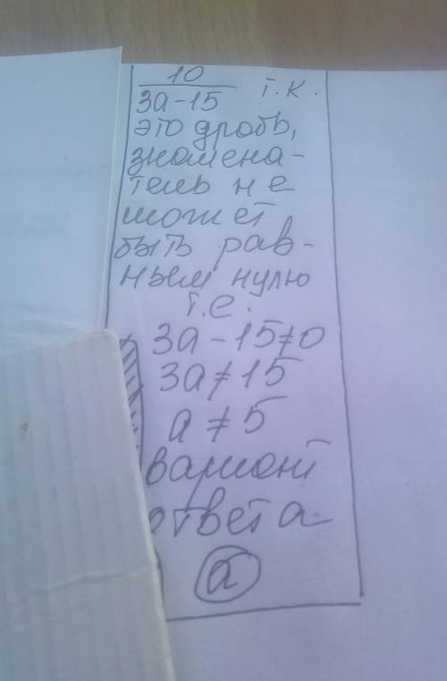 При якому значенні а не має змісту дріб 10/(3а-15)? А) а = 0 ; Б) а = 3; В) а = –5; Г) а = 5.