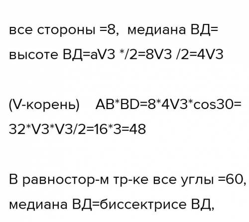 В равностороннем треугольнике АВС: ВD – медиана, АС = 8 Найдите скалярное произведение DBDA.​