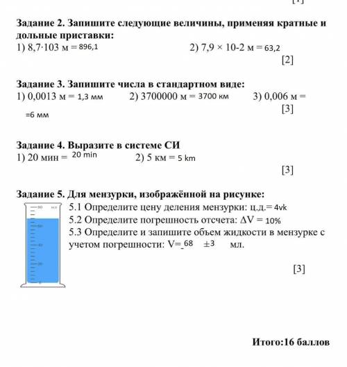 Для мензурки, изображённой на рисунке: 5.1 Определите цену деления мензурки: ц.д.= 5.2 Определите по