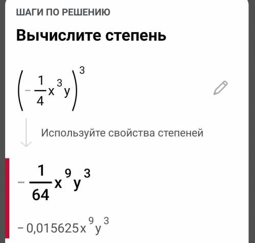 Запишіть у вигляді одночлена стандартного вигляду вираз: (-1/4x³y)³