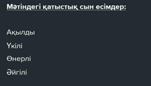 2-тапсырма. Мәтіннен қатыстық және сапалық сын есімдерді теріп, екі бағанға бөліп жаз. Жанар! Атың қ