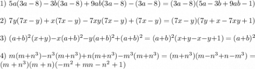1)\,\,5a(3a-8)-3b(3a-8)+9ab(3a-8)-(3a-8)=(3a-8)(5a-3b+9ab-1)\\\\2)\,\,7y(7x-y)+x(7x-y)-7xy(7x-y)+(7x-y)=(7x-y)(7y+x-7xy+1)\\\\3)\,\,(a+b)^2(x+y)-x(a+b)^2-y(a+b)^2+(a+b)^2=(a+b)^2(x+y-x-y+1)=(a+b)^2\\\\4)\,\,m(m+n^3)-n^3(m+n^3)+n(m+n^3)-m^3(m+n^3)=(m+n^3)(m-n^3+n-m^3)=(m+n^3)(m+n)(-m^2+mn-n^2+1)\\